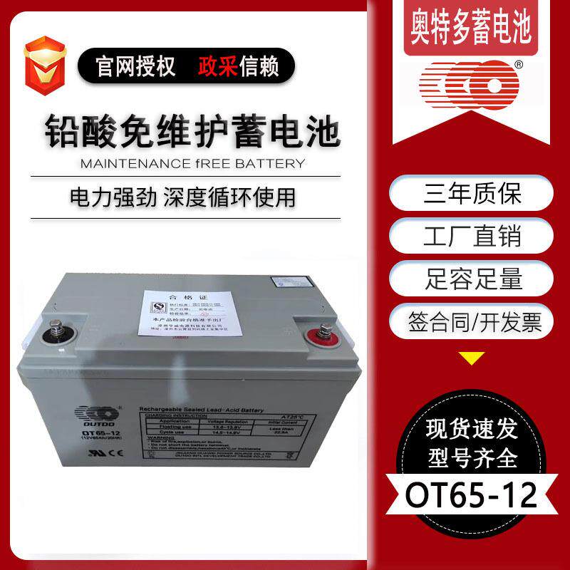 奥特多蓄电池OT65-12 12V65AH免维护铅酸蓄电池 直流屏机房电源用