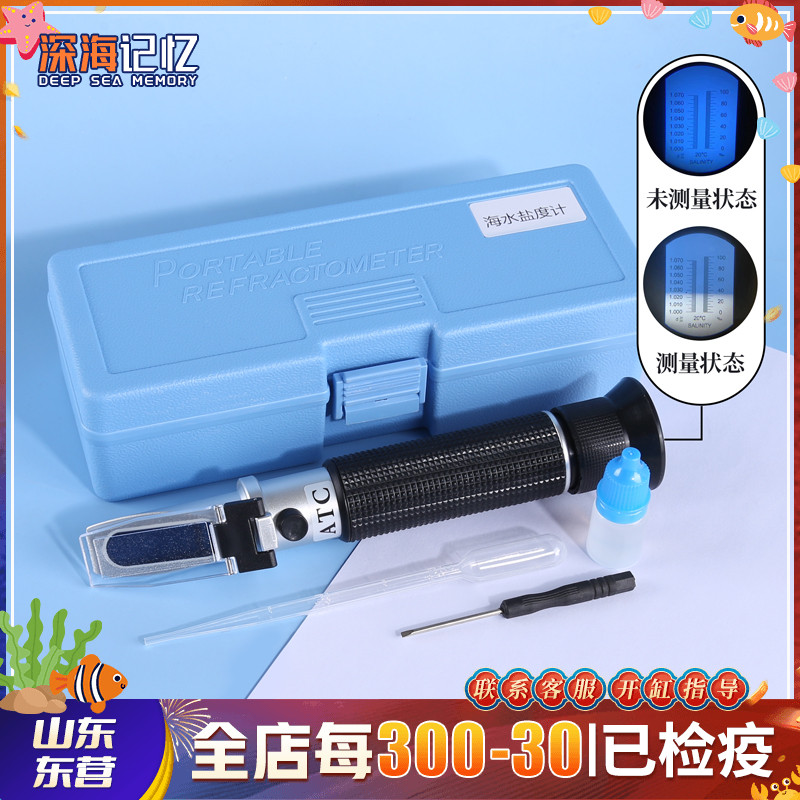 【深海记忆】光学盐度计海水海缸鱼缸测量仪海水养殖比重计测盐器