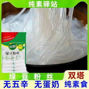 粉丝纯素食品双塔绿豆正宗山东龙口家用凉拌速食麻辣烫火锅无五辛