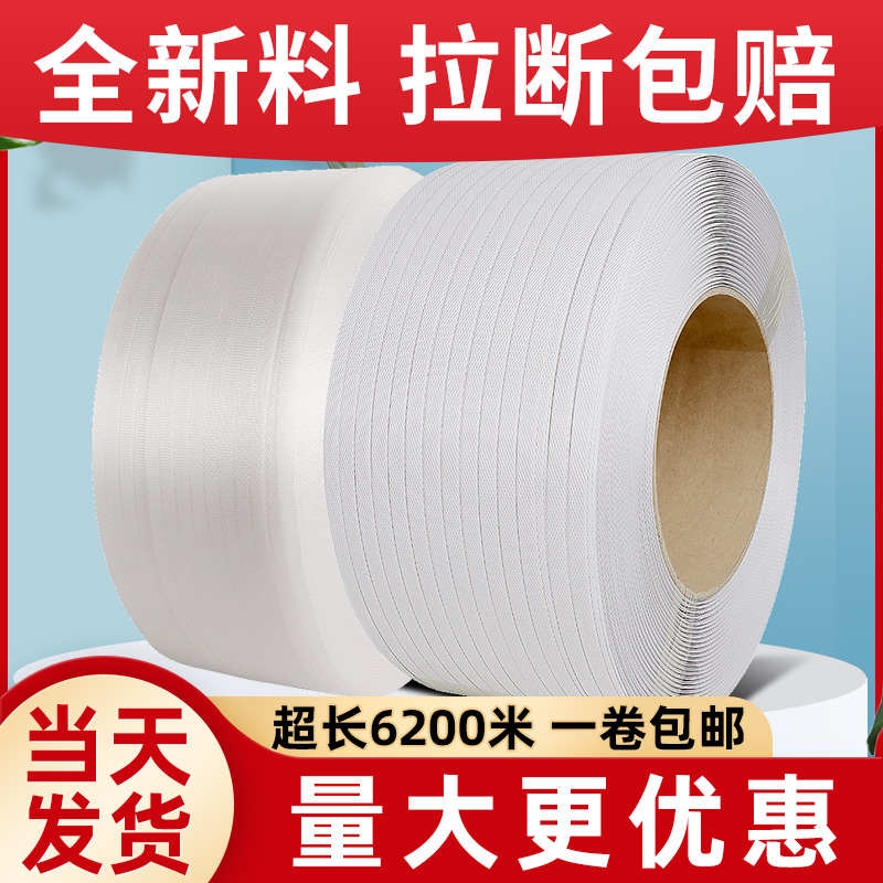 全自动半自动机用PP白色透明打包带捆绑带全新料捆扎带塑料包装带