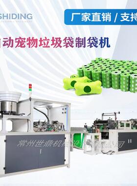 全自动宠物垃圾袋制袋机连卷袋机一次性塑料自动换卷宠物垃圾袋机