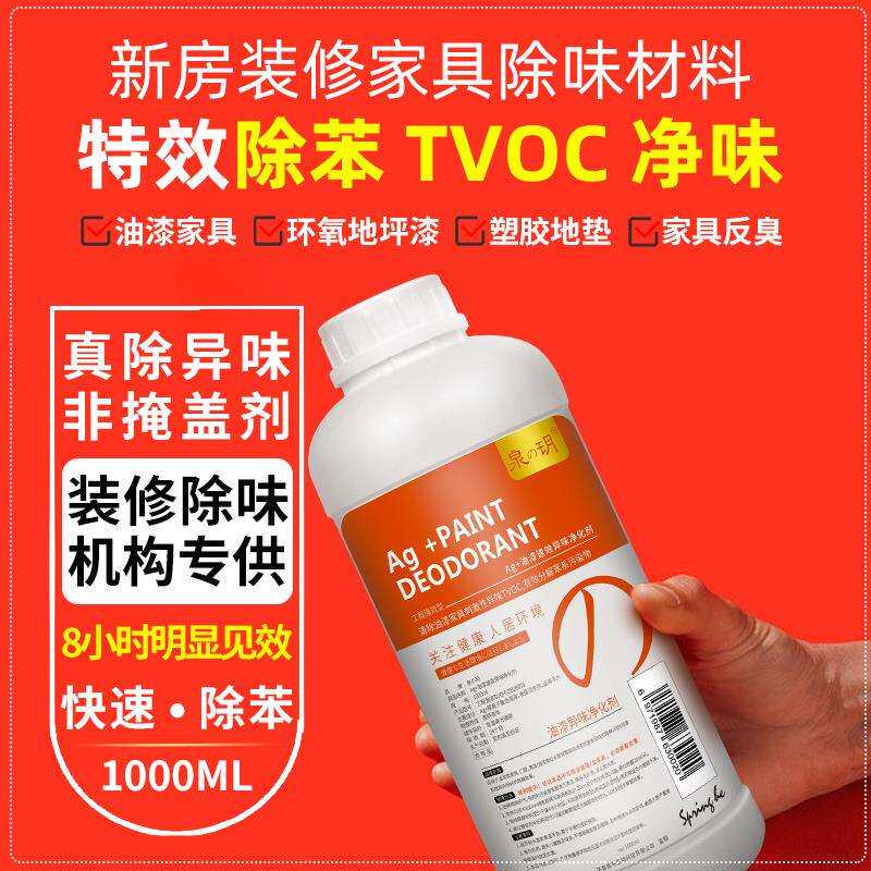 清油漆地坪漆除味剂苯TVOC新房除甲醛装修除味剂实木家具非光触媒