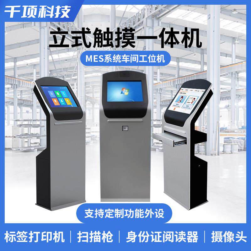 工控工业电脑MES工位一体立式自助终端触摸查询显示屏落地机柜