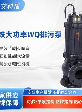 铸铁大功率无堵塞潜水泵WQ30-35-7.5地下室大流量口径排水污水泵