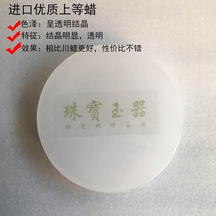镜面蜡珠宝抛光蜡川抛光蜡玉镯保养封蜡玉器修复和田蜡水煮蜡上光