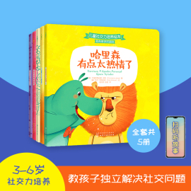 5册小进步社交力培养我有很多好朋友儿童绘本3~6岁幼儿园社会课参考套装入园社交，情商表达口才情绪管理启蒙早教亲子读物性格培养