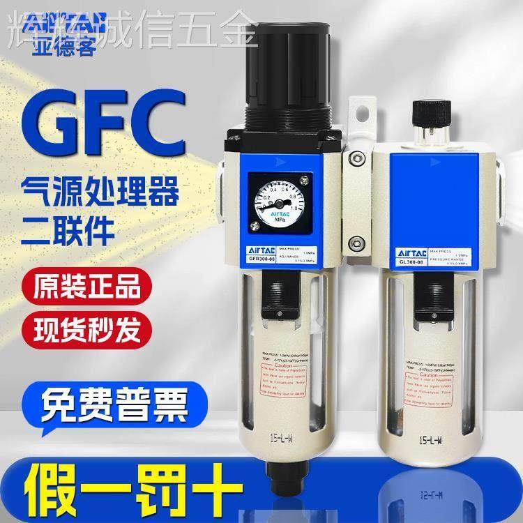 亚德客新款二联件气源处理器油水分离器过滤器GFR/GFC200/300/400