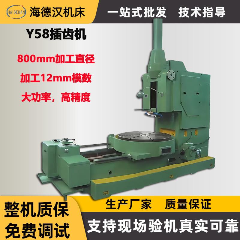 厂家供应Y58插齿机高精密齿轮加工机床重型小模数Y58A液压插齿机