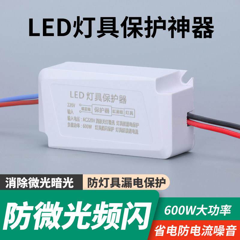 LED灯具保护神器消除微光防漏电关灯频闪客厅吸顶灯暗光断电微亮