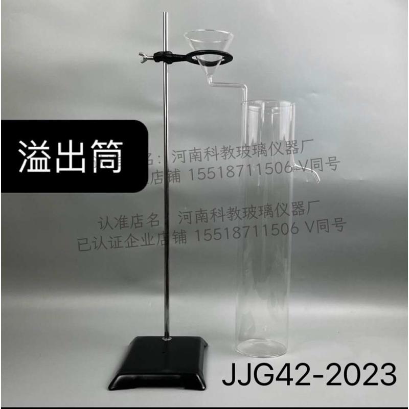 玻璃溢出筒JJG 42-2023玻璃检定筒带漏斗支架工作玻璃浮计