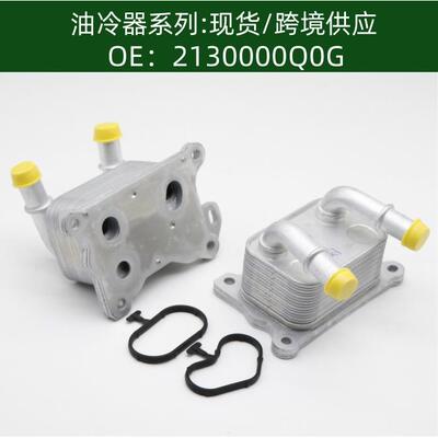 2130000Q0G268247213052032R机油冷却器散热器油冷器