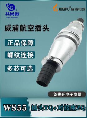 威浦大电流航空插头WS55 47-40-53-61芯 直式电缆护套TQ/对接座ZQ