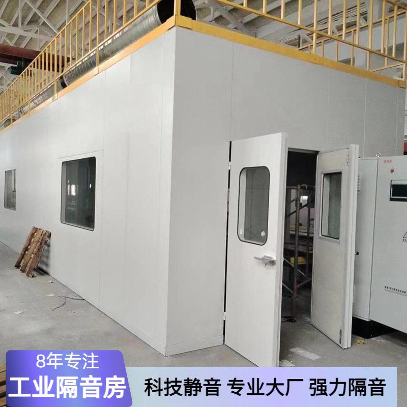 工业隔音房静音房工厂设备隔音房消音降噪房车间隔音罩冲床静音仓