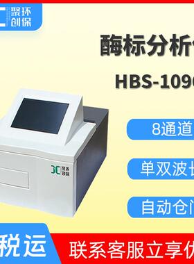 酶标仪 全自动酶标分析仪 八通道全波长酶标检测仪HBS-1096C