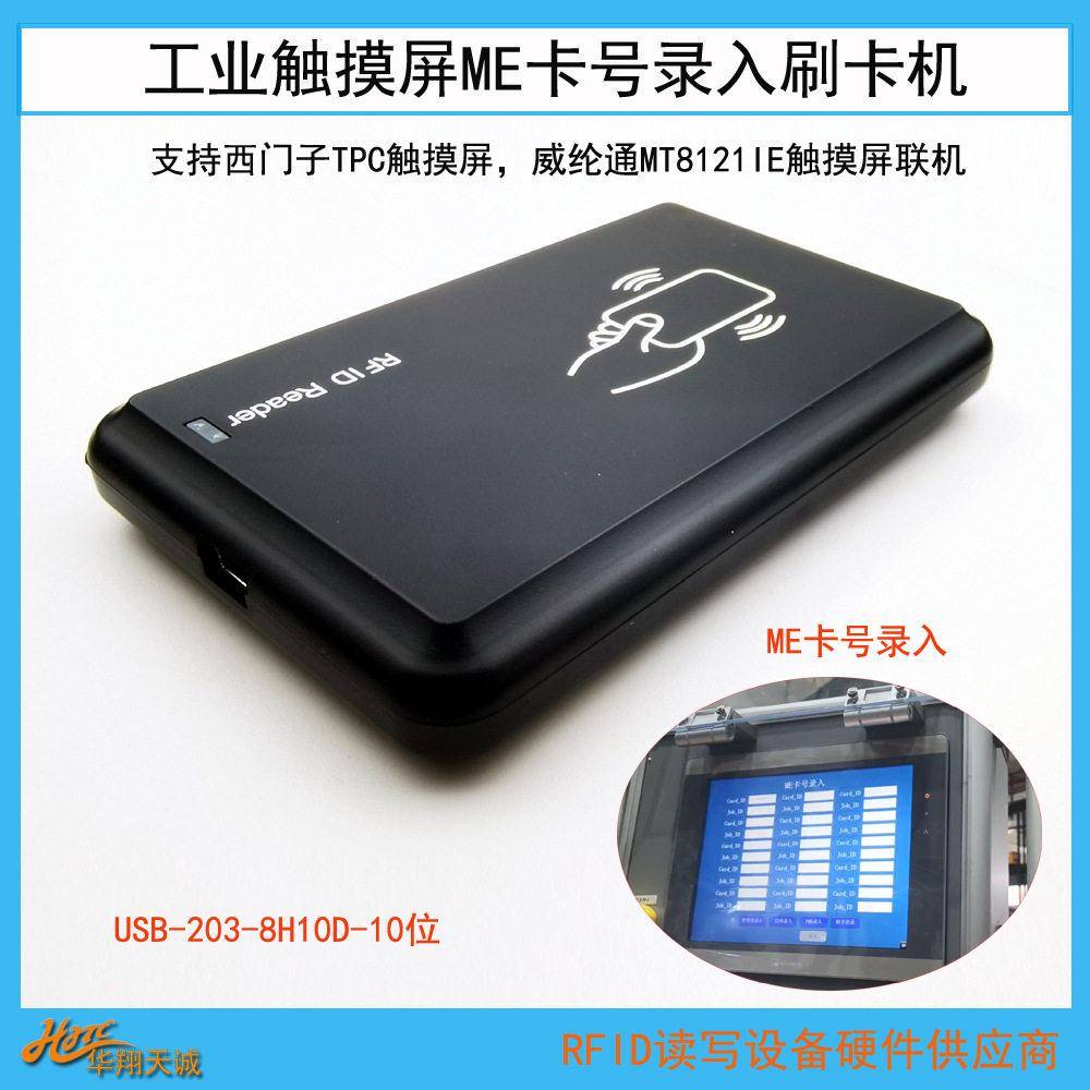 USB-20-8H10D工业触摸屏刷卡器员工IC卡读卡器支持威纶通触摸屏