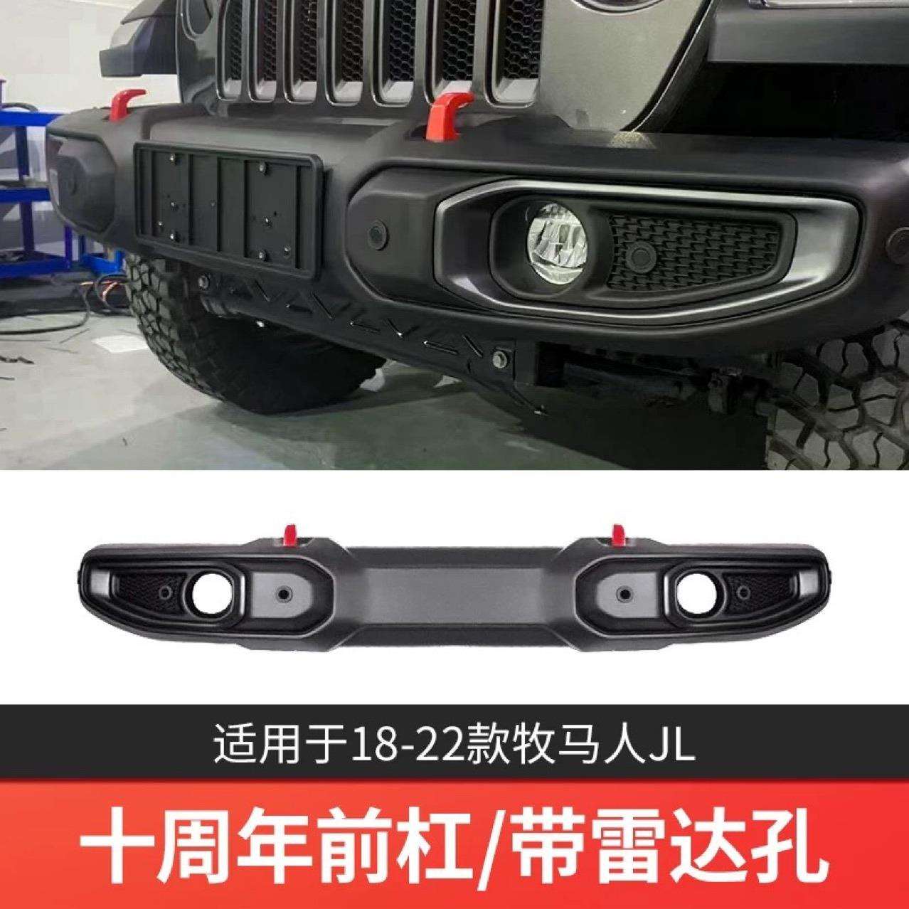 18-25牧马人JL/JT改装美规前杠款牧马人十周年改装塑料前后保险杠