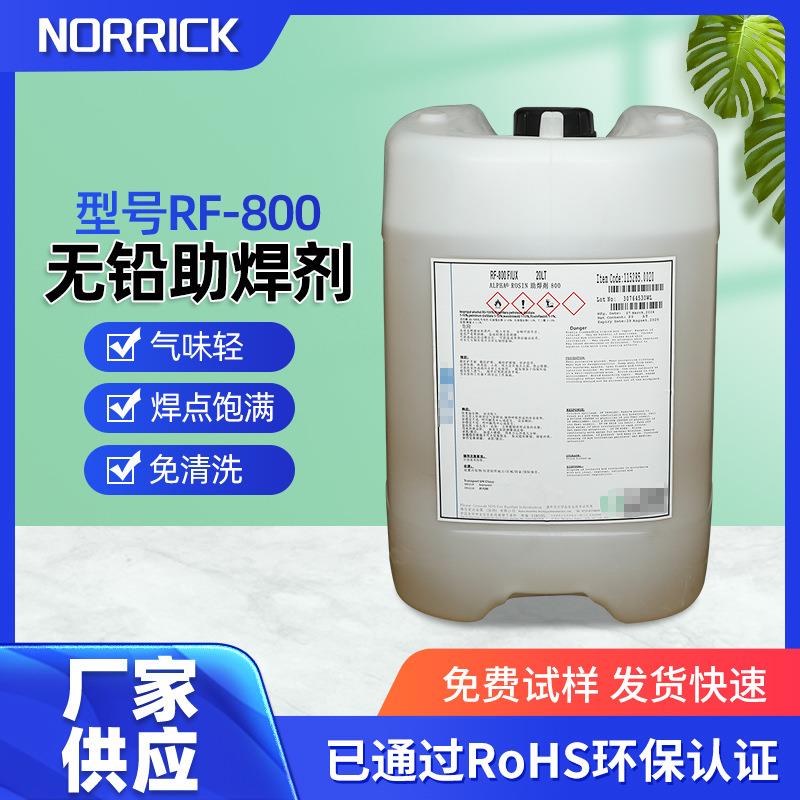 阿尔法无铅助焊剂RF-800免洗无铅助焊剂手浸免洗PCB板助焊剂