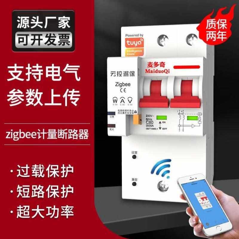 SOYINT智慧空开zigbee网关智能断路器计量空气开关漏电保护器手机