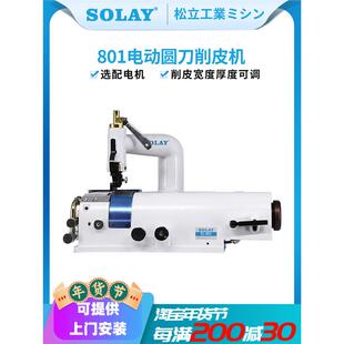 工业圆刀型削皮机铲皮机缝纫机皮衣制作机器皮革削薄机801削皮机