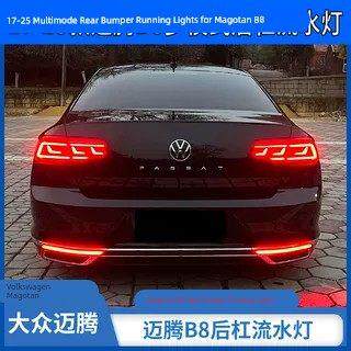 适用于 于17-25款福斯MagotanB8后杠流水灯LED煞车爆闪转向后尾灯