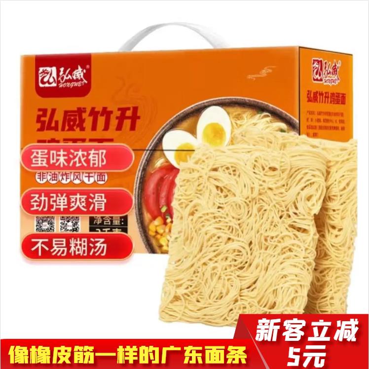 鸡蛋面弘威竹升面鸡蛋面早餐细面非油炸炒面淮山面云吞面大碗面速
