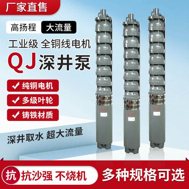 QJ深井潜水泵380V三相高扬程大流量农用灌溉多级铸铁高压抽水泵