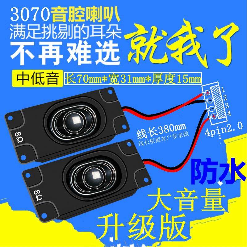 精歌源防潮防水3070音箱腔体电视广告机4欧3W 5瓦2840喇叭扬声器