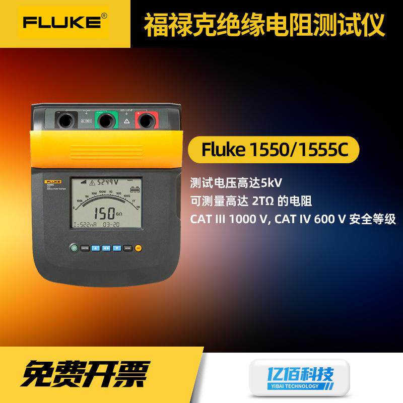 福禄克Fluke1550C/1555 FC绝缘电阻测试仪便捷高压兆欧表原装正品
