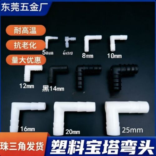 塑料直角弯头透明水管90度弯头L型接头硅胶管连接件软管接头配件