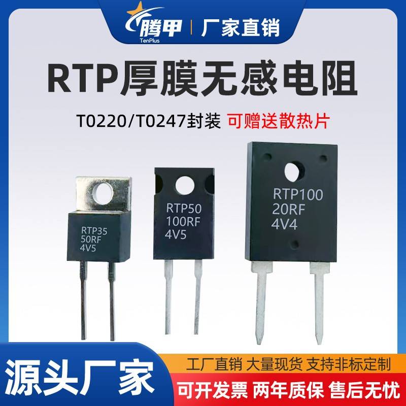 TO220/247大功率精密取样高频平面厚膜无感电阻RTP 20W35W50W100W