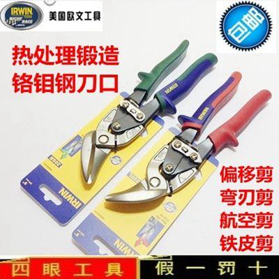 美国IRWIN欧文工具进口不锈钢重型铁皮剪刀航空偏移白铁剪工业剪
