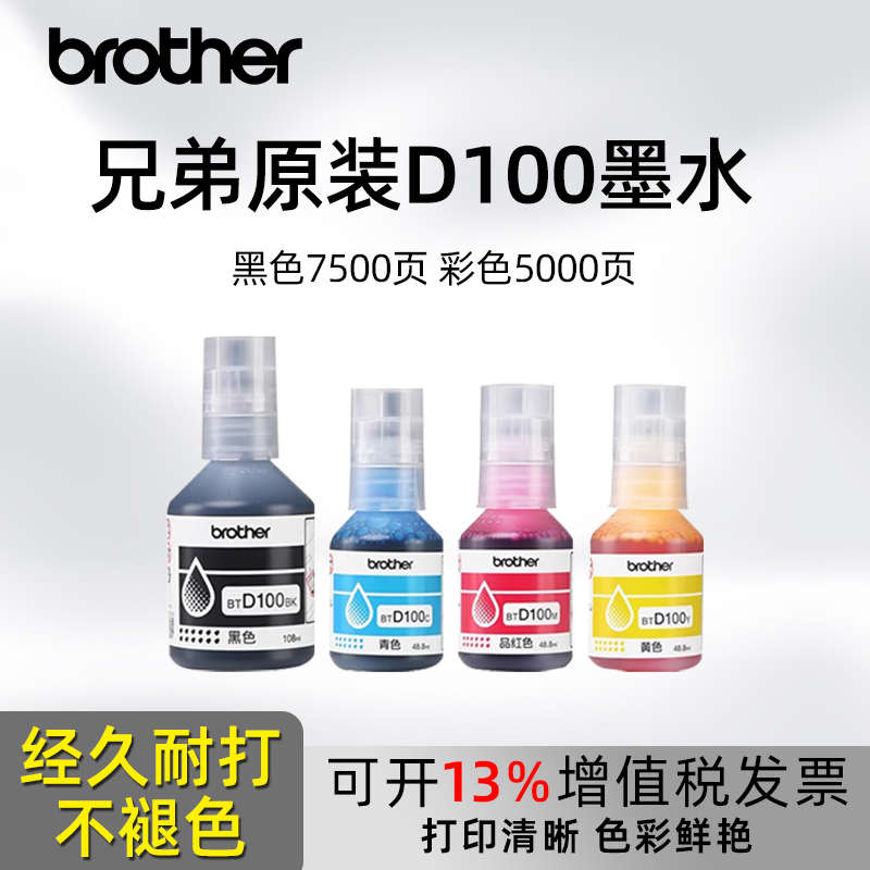 兄弟原装BTD100BK CMY四色墨水T230 236  430 T435W T436W 439