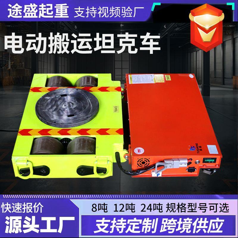 电动搬运坦克车万向地牛胶轮钢轮移位器遥控重型牵引车重物搬运车