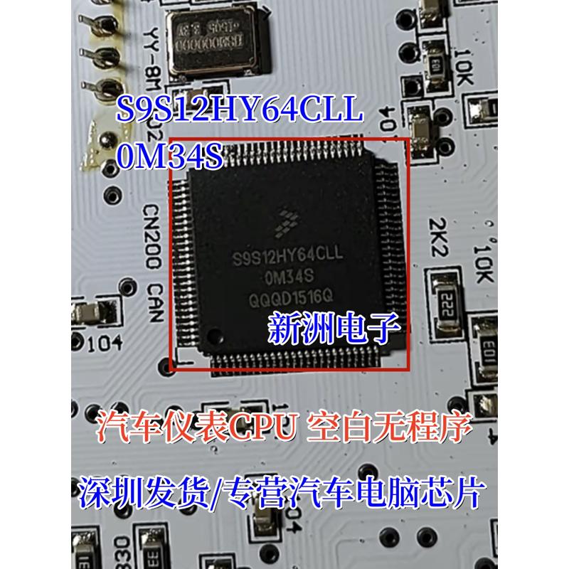 S9S12HY64CLL 0M34S 适用汽车仪表CPU 芯片空白无程序 进口现货