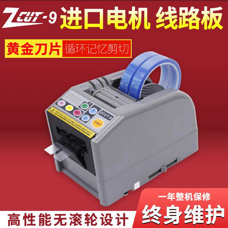 ZCUT-9智能全自动胶带切割机-9G/GR保护膜胶纸机双面胶NSA切胶机