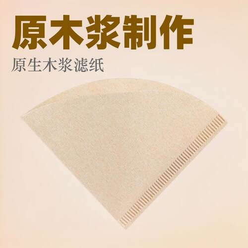 原木浆扇形咖啡滤纸 V60滤杯咖啡滴漏木色滤纸01 02号现货40/包