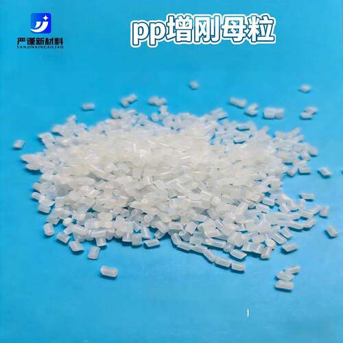 塑料增刚母粒增刚剂增硬母粒/ 增硬剂 PP PE 再生料适用