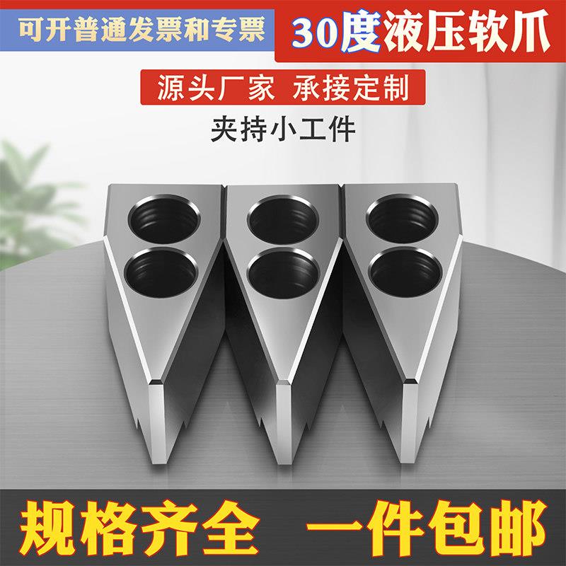 液压软爪油压生爪三爪卡盘卡爪加长加高5寸6寸8寸10/12寸30度卡爪