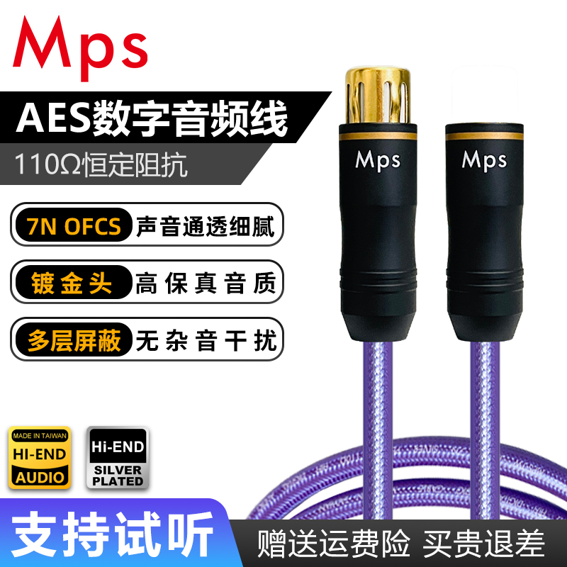 Mps台湾HiFi发烧级AES数字线110欧音频信号线EBU连接卡侬头平衡线