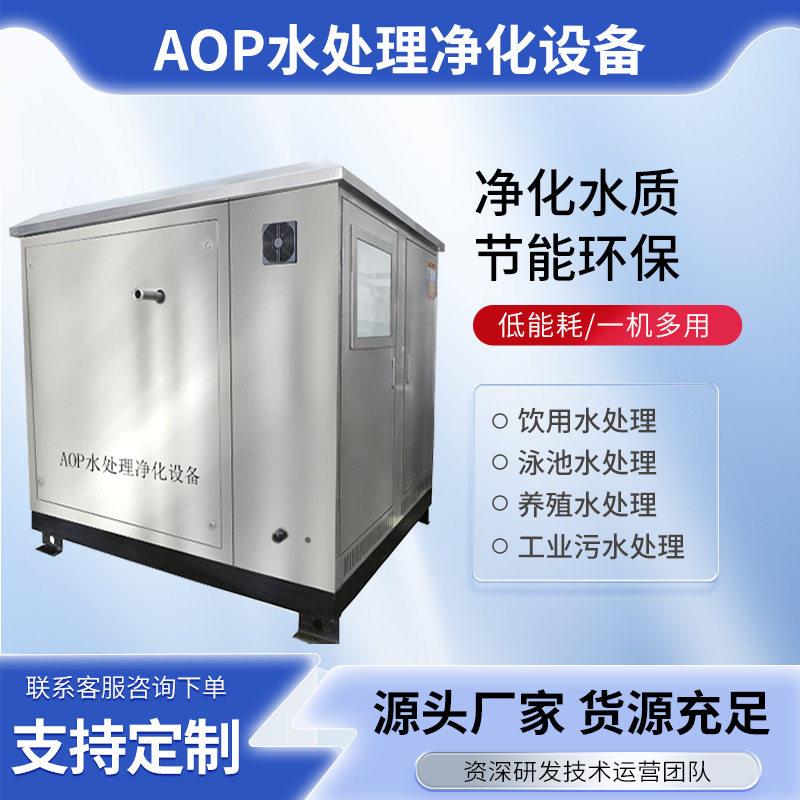AOP水处理净化设备羟基自由基游泳池河道养殖场污水光催化杀菌器