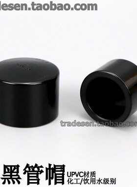 黑色PVC管帽塑料阻流塞纯黑色UPVC化工给水管配件管堵闷头盖型螺