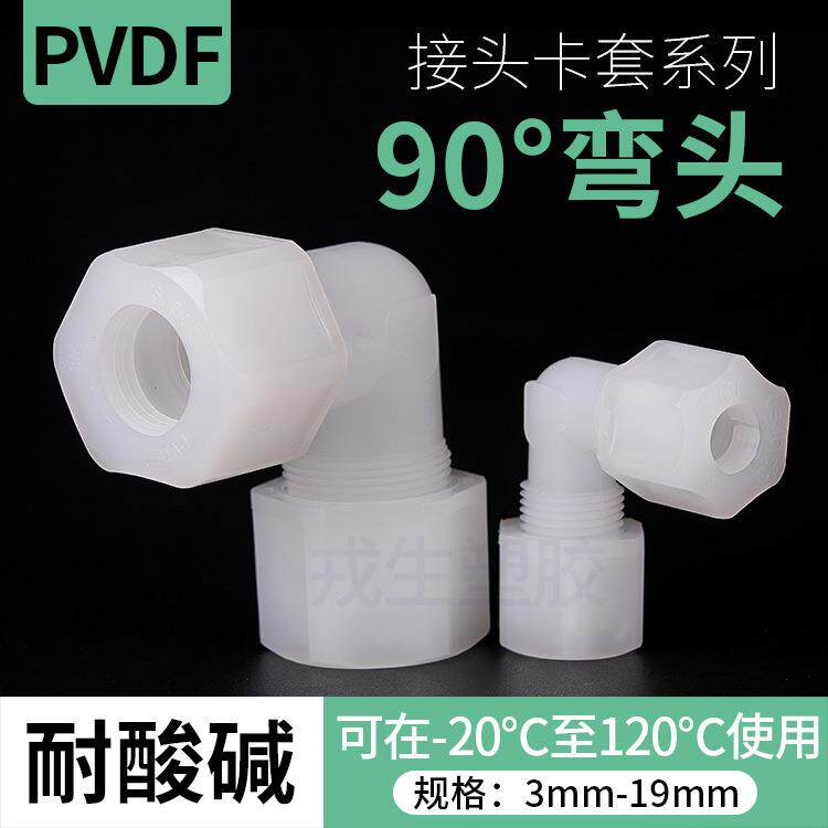 PVDF卡套由令90度弯头高压pvdf塑料弯头软管气卡套螺纹转换接头