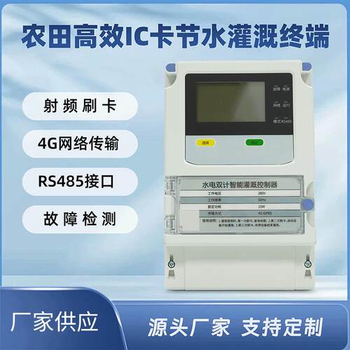 水电双计灌溉控制器4G控制IC刷卡农田配套终端射频卡交直流可编程