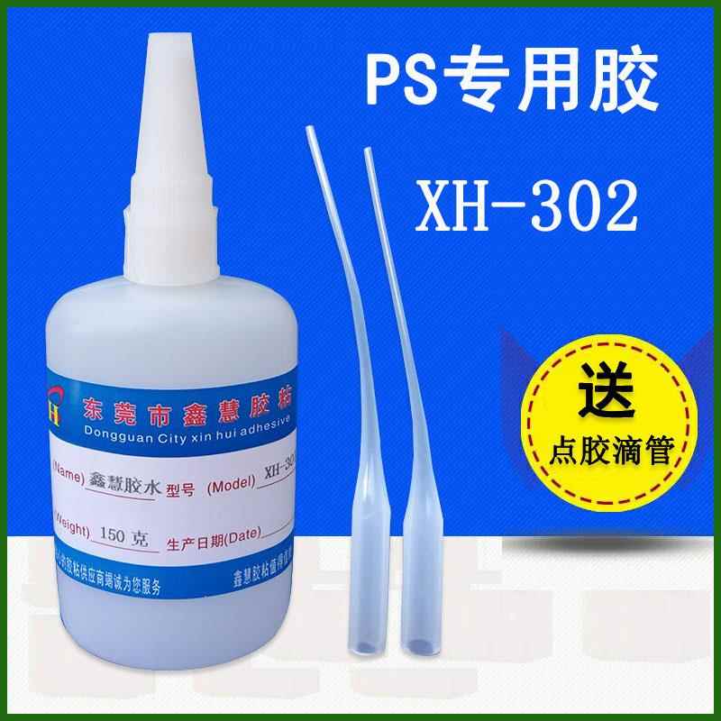 鑫慧302PS胶水 HIPS塑料黏合剂 HIPS粘ABS塑料黏胶剂 PS塑料胶水