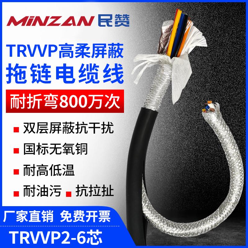 民赞trvvp高柔性拖链屏蔽电缆2 3 4 5 6芯0.5 0.75 1.5平方信号线