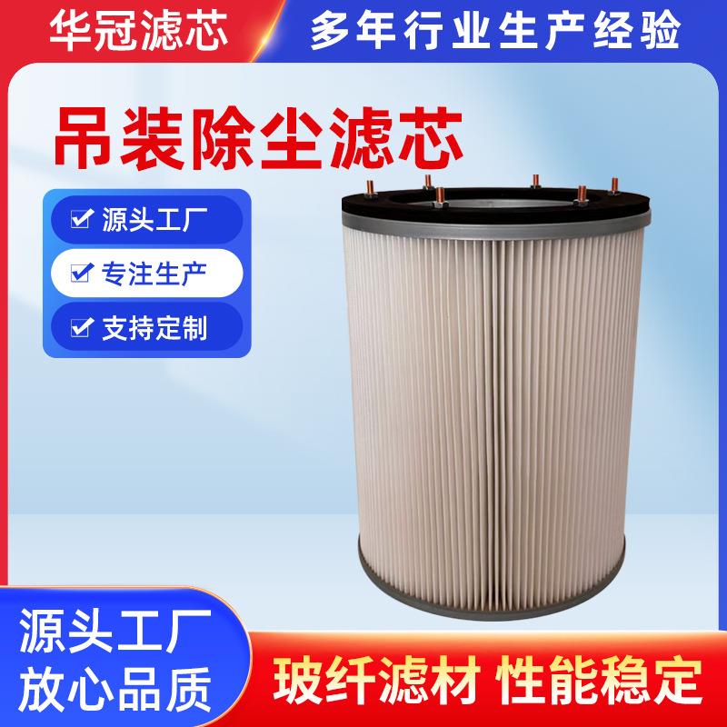 吊装六螺杆除尘滤芯325660锥形吊装工业除尘滤芯聚酯纤维除尘滤筒