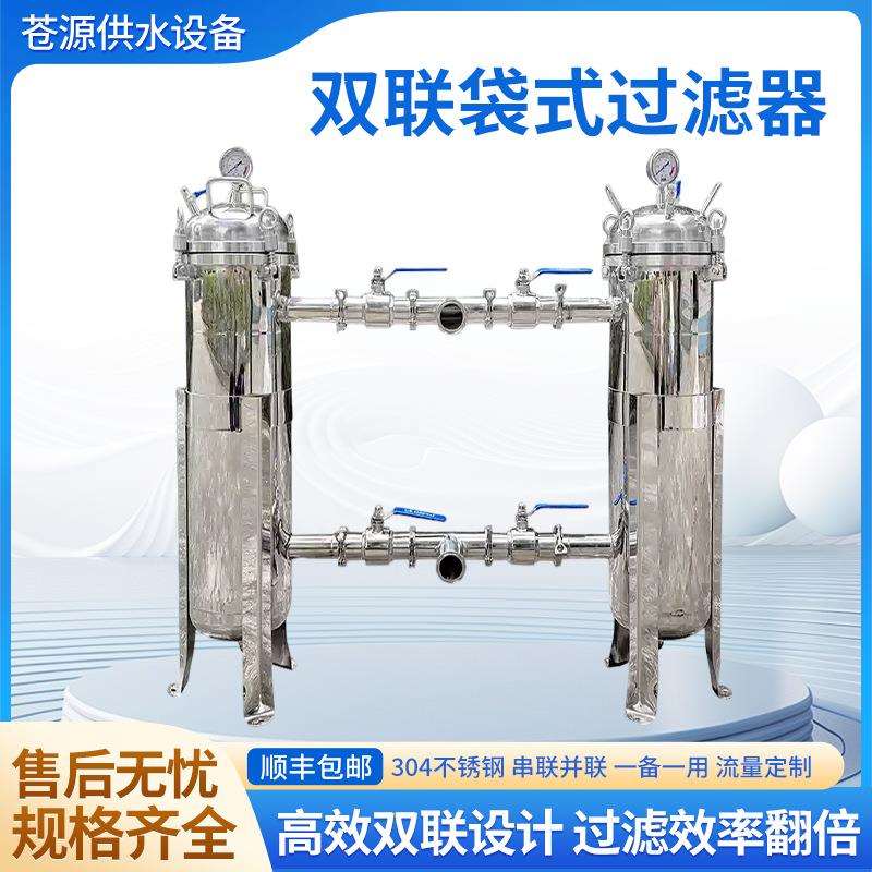 不锈钢双联大流量前置过滤器pp棉滤袋式泥沙井水河水过滤设备