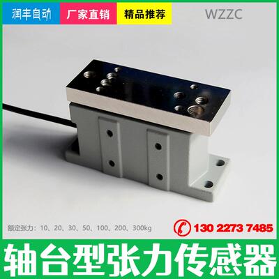 轴台式张力传感器WZZC称重传感器替代三菱LMS张力计STS拉压传感器