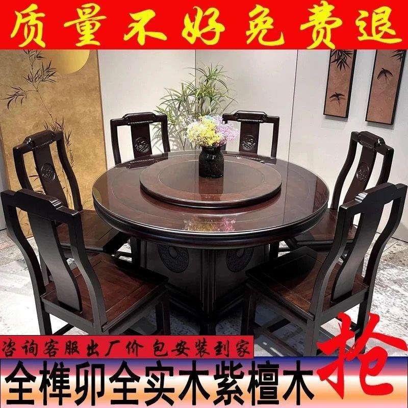 紫檀木全实木餐桌椅组合仿古典轻奢圆桌新中式家用带转盘吃饭桌子