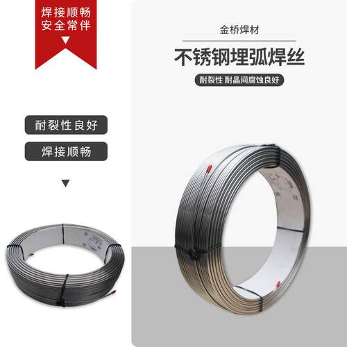 金桥不锈钢埋弧焊丝ER308 309L 316L不锈钢实芯焊丝配埋弧焊剂601